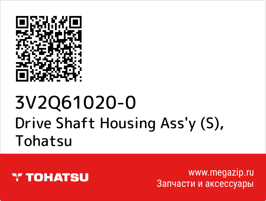 

Drive Shaft Housing Ass'y (S) Tohatsu 3V2Q61020-0