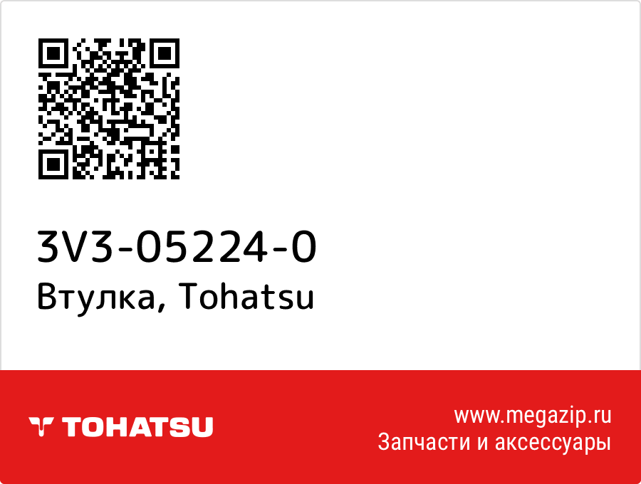 

Втулка Tohatsu 3V3-05224-0