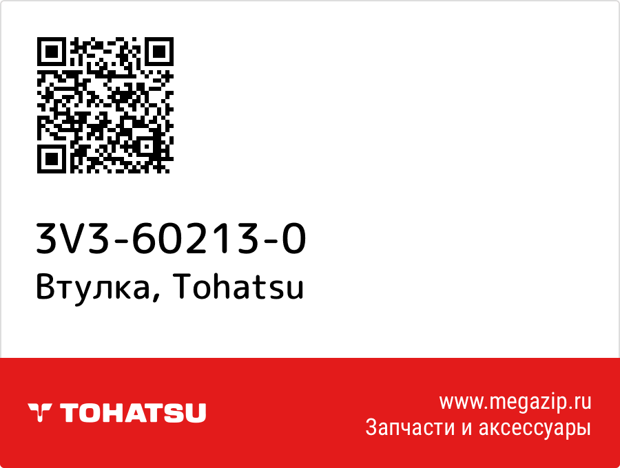 

Втулка Tohatsu 3V3-60213-0