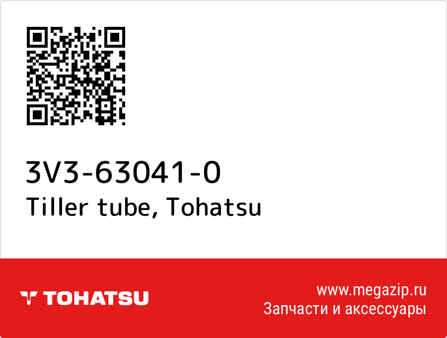 

Tiller tube Tohatsu 3V3-63041-0