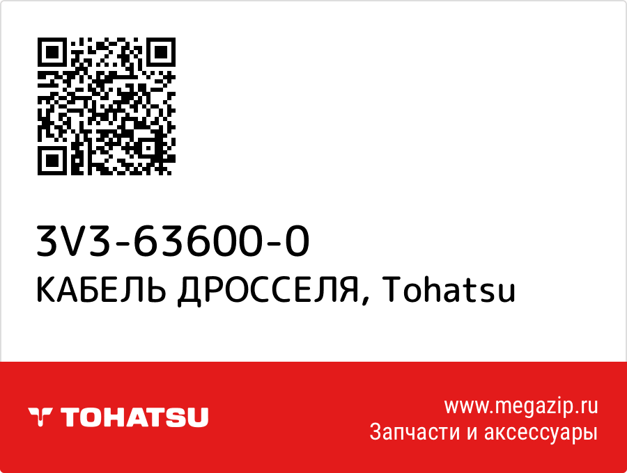 

КАБЕЛЬ ДРОССЕЛЯ Tohatsu 3V3-63600-0
