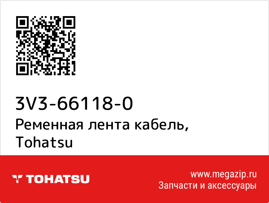 

Ременная лента кабель Tohatsu 3V3-66118-0