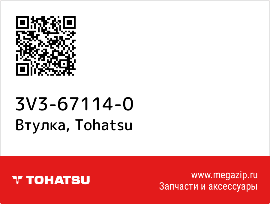 

Втулка Tohatsu 3V3-67114-0