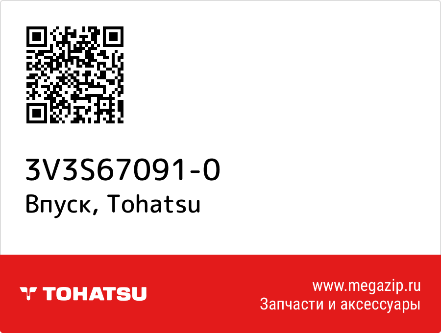 

Впуск Tohatsu 3V3S67091-0