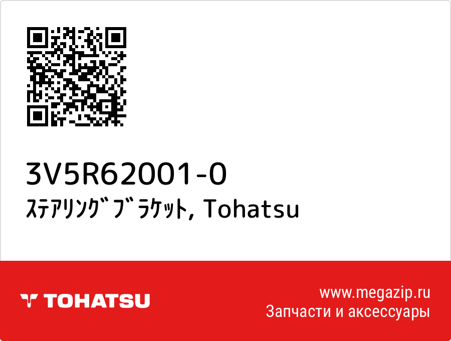 

ｽﾃｱﾘﾝｸﾞﾌﾞﾗｹｯﾄ Tohatsu 3V5R62001-0