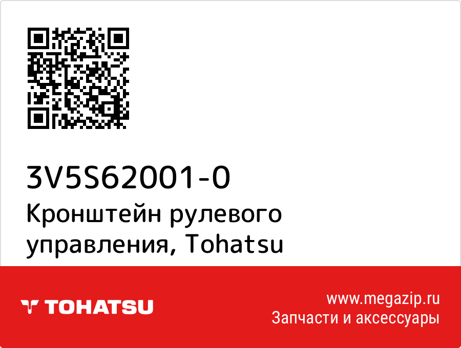 

Кронштейн рулевого управления Tohatsu 3V5S62001-0