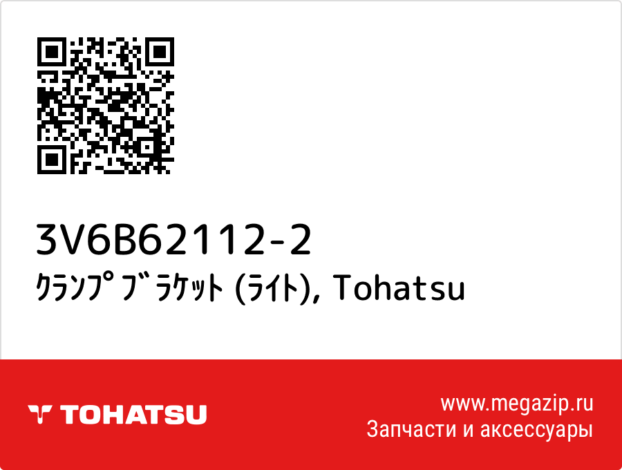 

ｸﾗﾝﾌﾟﾌﾞﾗｹｯﾄ (ﾗｲﾄ) Tohatsu 3V6B62112-2