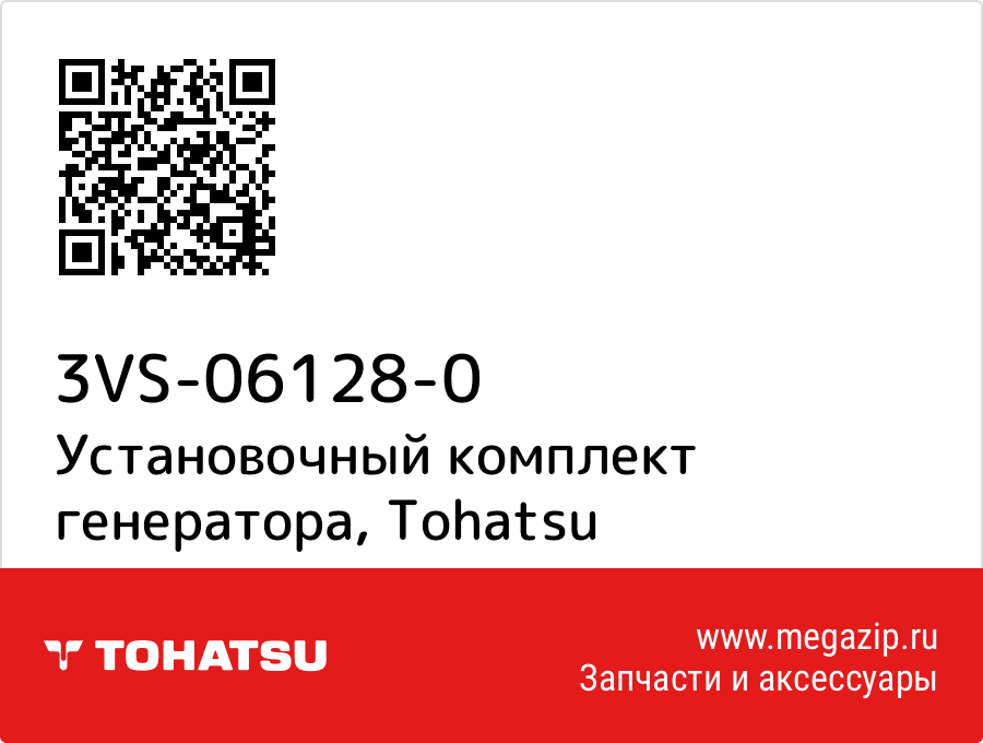 

Установочный комплект генератора Tohatsu 3VS-06128-0