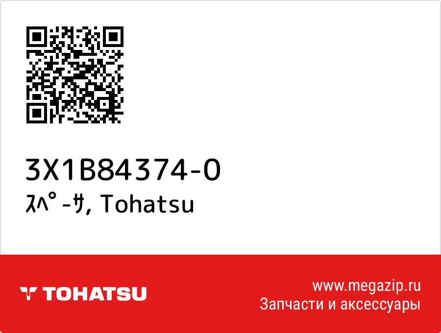 

ｽﾍﾟ-ｻ Tohatsu 3X1B84374-0