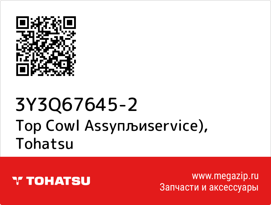 

Top Cowl Assyпљиservice) Tohatsu 3Y3Q67645-2