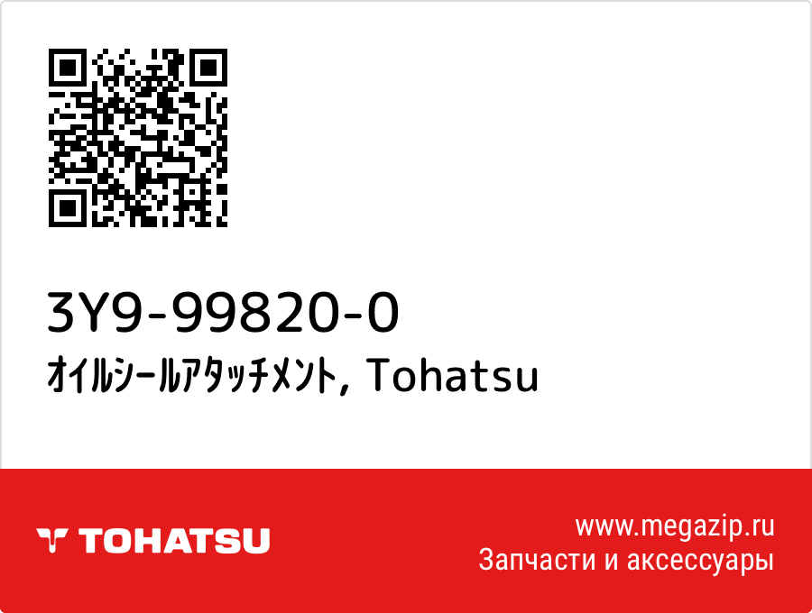 

ｵｲﾙｼｰﾙｱﾀｯﾁﾒﾝﾄ Tohatsu 3Y9-99820-0