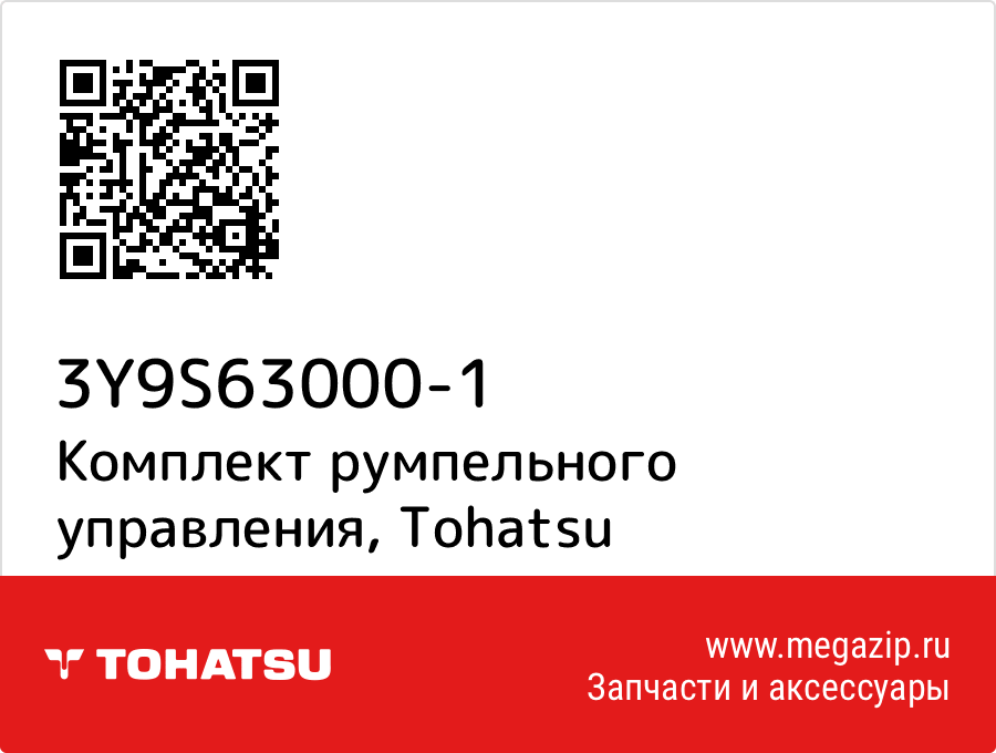 

Комплект румпельного управления Tohatsu 3Y9S63000-1