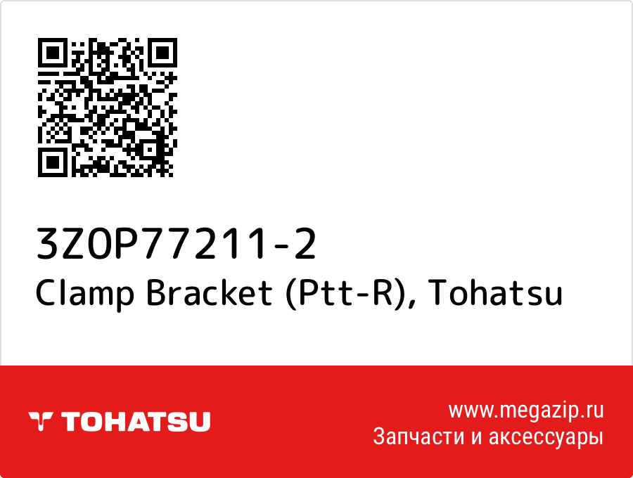 

Clamp Bracket (Ptt-R) Tohatsu 3Z0P77211-2