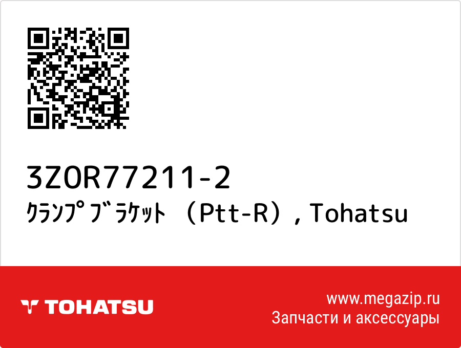 

ｸﾗﾝﾌﾟﾌﾞﾗｹｯﾄ （Ptt-R） Tohatsu 3Z0R77211-2