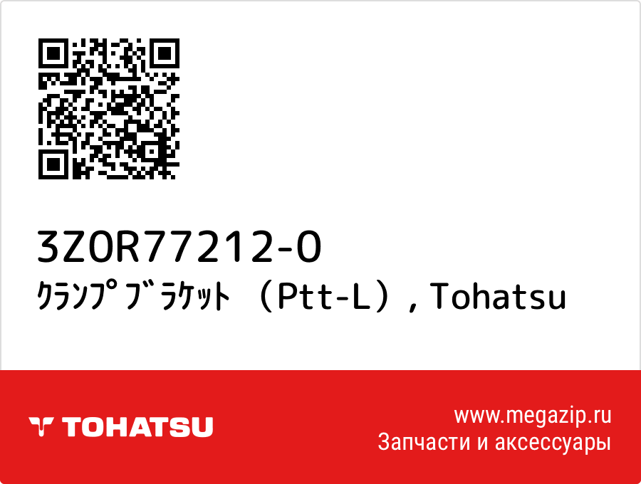 

ｸﾗﾝﾌﾟﾌﾞﾗｹｯﾄ （Ptt-L） Tohatsu 3Z0R77212-0