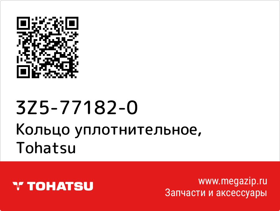 

Кольцо уплотнительное Tohatsu 3Z5-77182-0