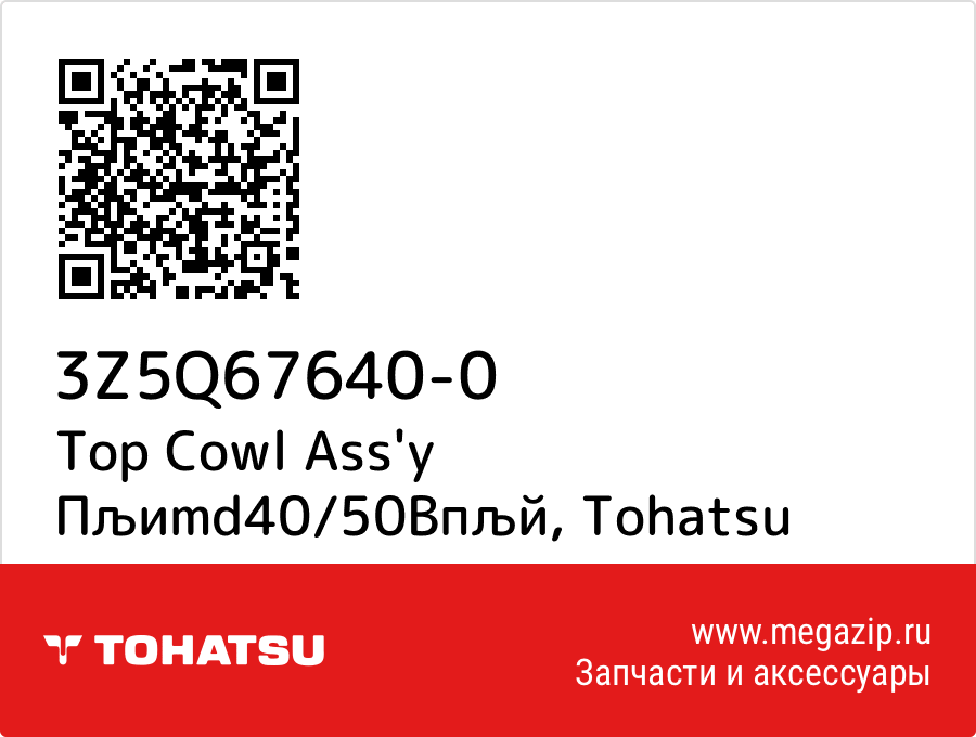 

Top Cowl Ass'y Пљиmd40/50Bпљй Tohatsu 3Z5Q67640-0