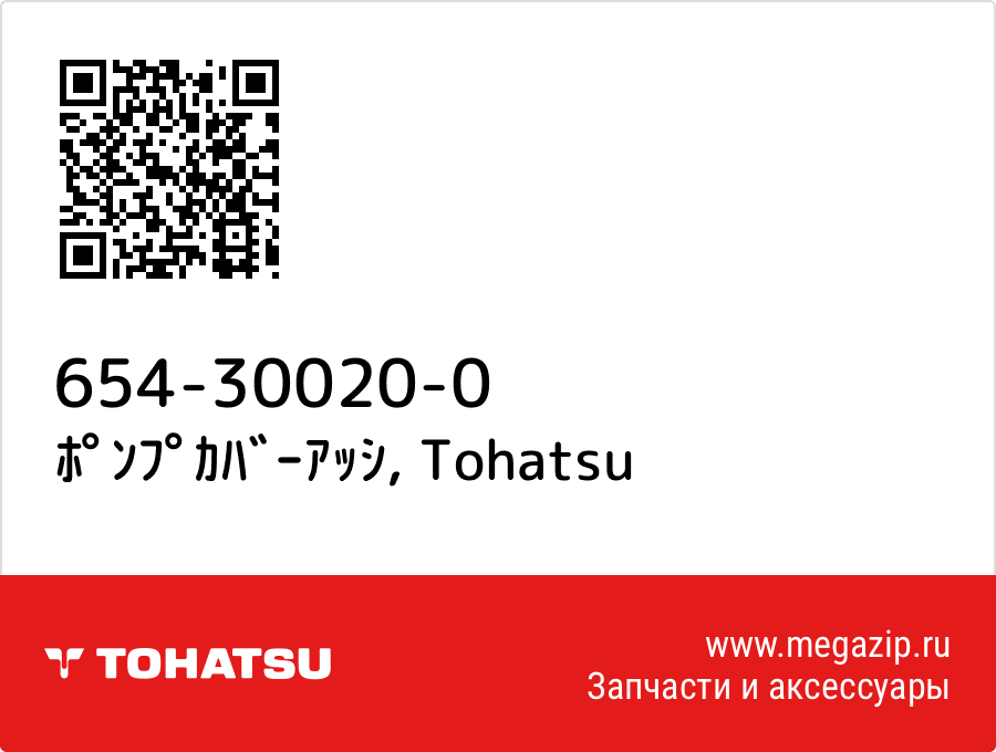 

ﾎﾟﾝﾌﾟｶﾊﾞｰｱｯｼ Tohatsu 654-30020-0