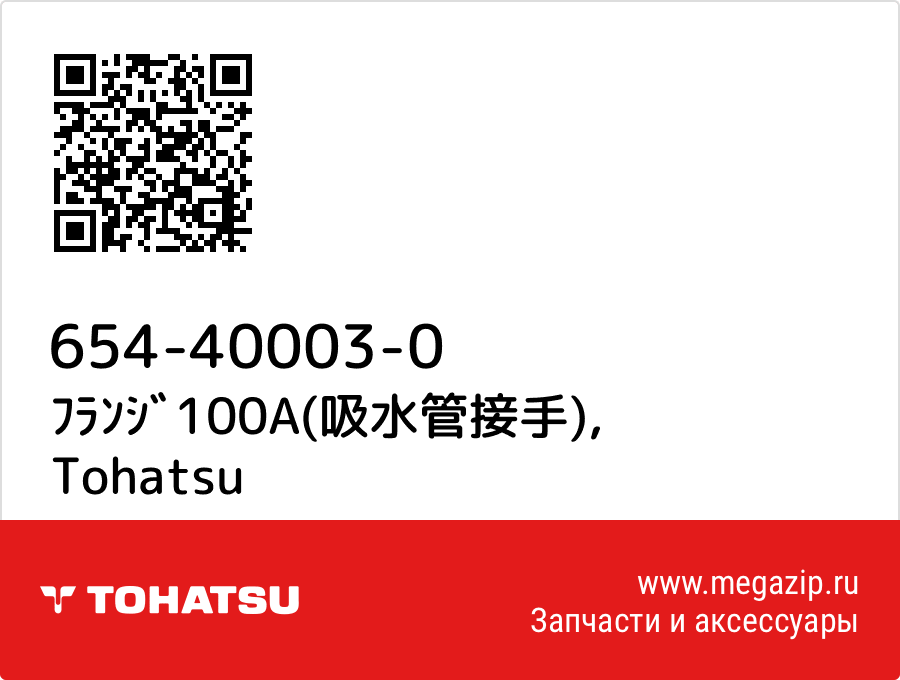 

ﾌﾗﾝｼﾞ100A(吸水管接手) Tohatsu 654-40003-0