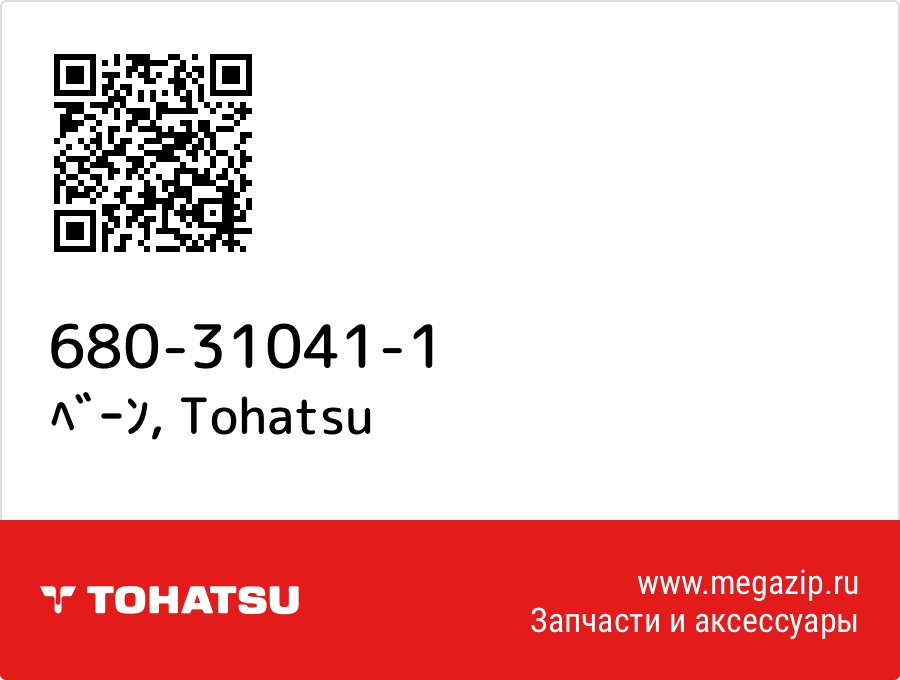 

ﾍﾞｰﾝ Tohatsu 680-31041-1