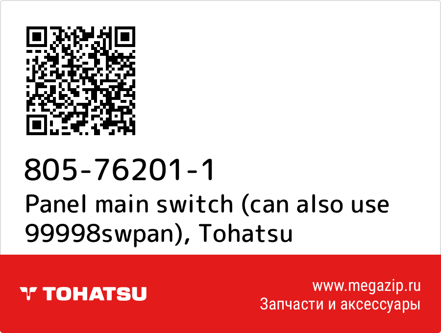 

Panel main switch (can also use 99998swpan) Tohatsu 805-76201-1