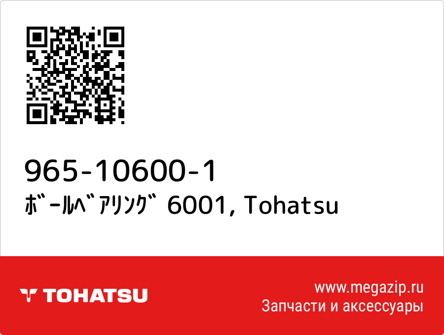 

ﾎﾞｰﾙﾍﾞｱﾘﾝｸﾞ 6001 Tohatsu 965-10600-1