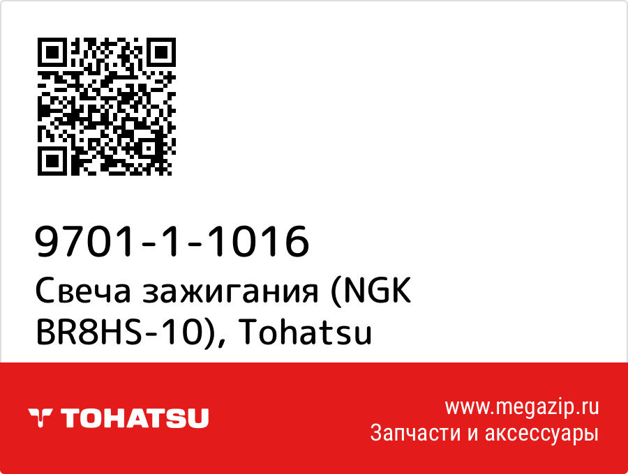 

Свеча зажигания (NGK BR8HS-10) Tohatsu 9701-1-1016