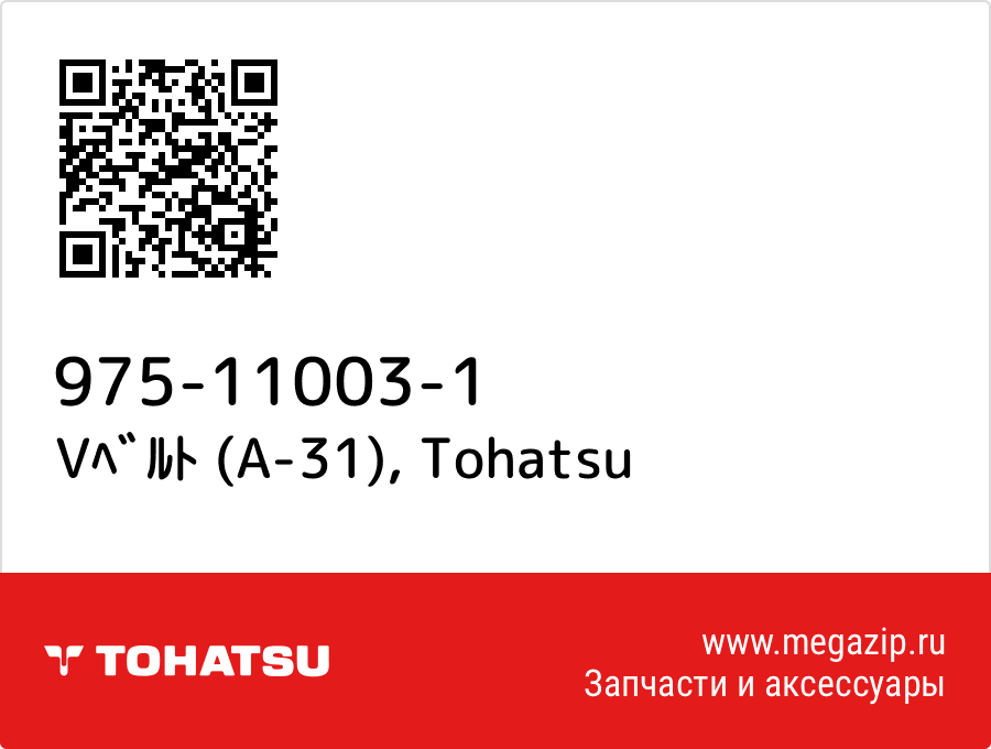 

Vﾍﾞﾙﾄ (A-31) Tohatsu 975-11003-1
