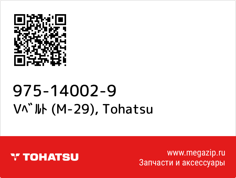 

Vﾍﾞﾙﾄ (M-29) Tohatsu 975-14002-9