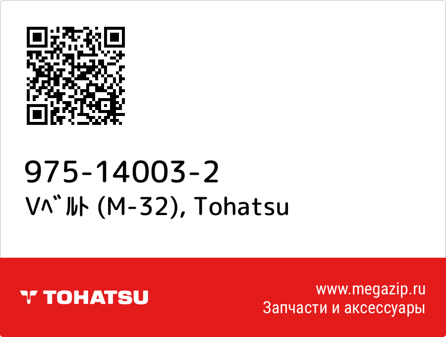 

Vﾍﾞﾙﾄ (M-32) Tohatsu 975-14003-2
