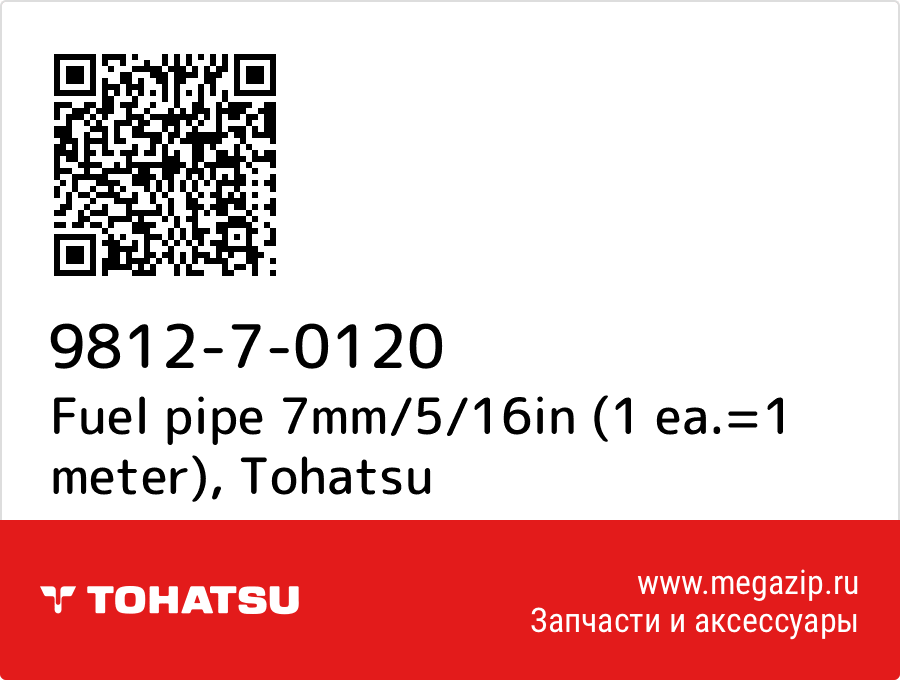 

Fuel pipe 7mm/5/16in (1 ea.=1 meter) Tohatsu 9812-7-0120