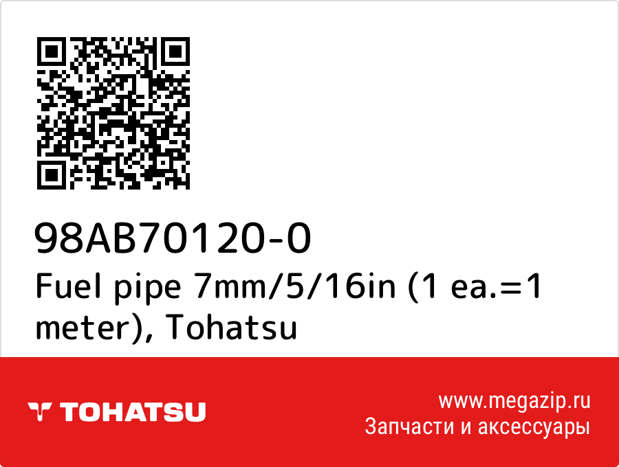 

Fuel pipe 7mm/5/16in (1 ea.=1 meter) Tohatsu 98AB70120-0