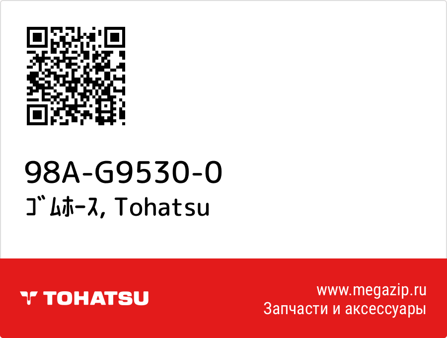 

ｺﾞﾑﾎｰｽ Tohatsu 98A-G9530-0