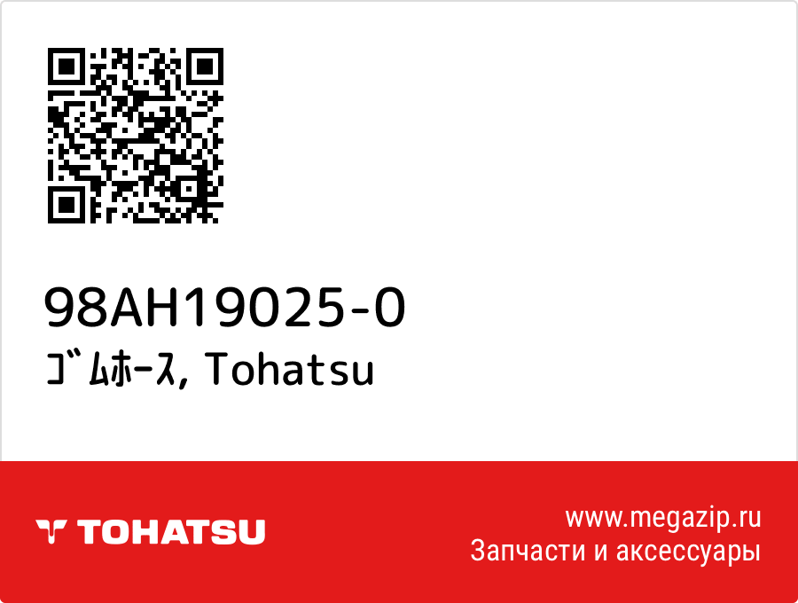 

ｺﾞﾑﾎｰｽ Tohatsu 98AH19025-0