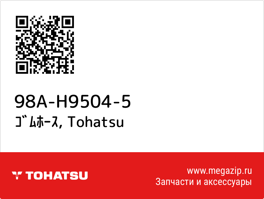 

ｺﾞﾑﾎｰｽ Tohatsu 98A-H9504-5