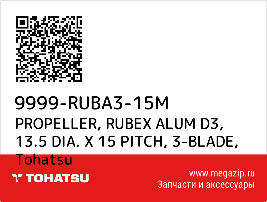 

PROPELLER, RUBEX ALUM D3, 13.5 DIA. X 15 PITCH, 3-BLADE Tohatsu 9999-RUBA3-15M
