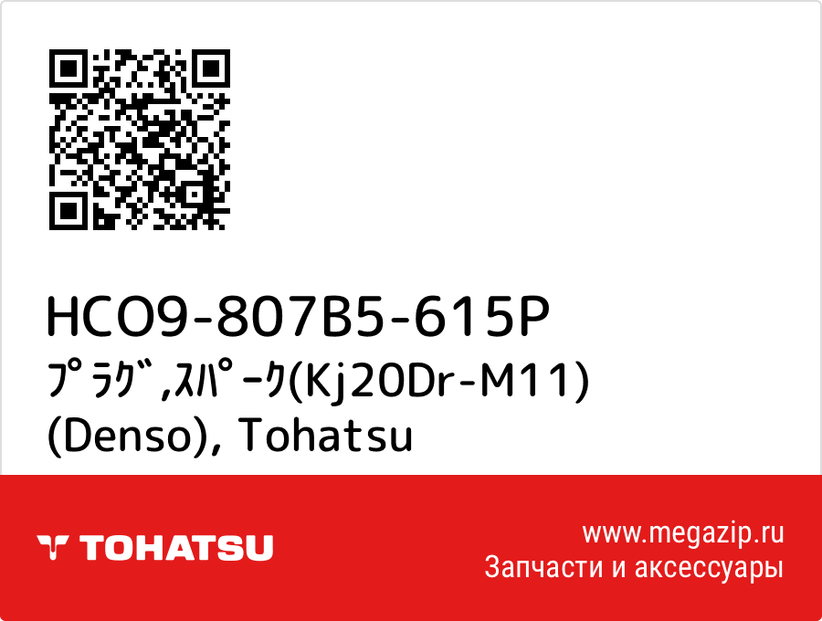 

ﾌﾟﾗｸﾞ,ｽﾊﾟｰｸ(Kj20Dr-M11) (Denso) Tohatsu HCO9-807B5-615P