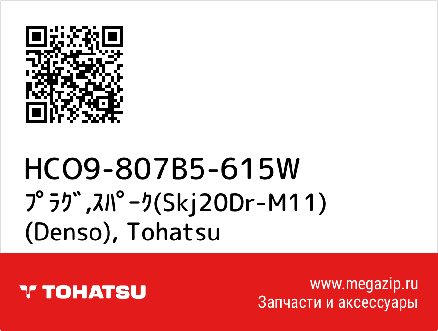 

ﾌﾟﾗｸﾞ,ｽﾊﾟｰｸ(Skj20Dr-M11) (Denso) Tohatsu HCO9-807B5-615W