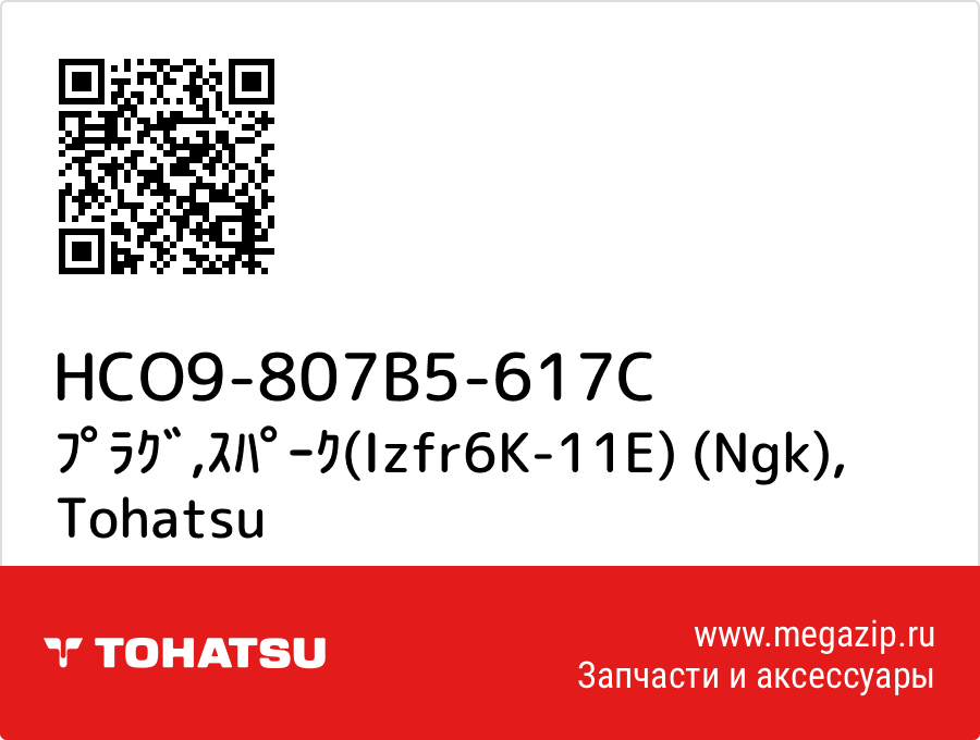 

ﾌﾟﾗｸﾞ,ｽﾊﾟｰｸ(Izfr6K-11E) (Ngk) Tohatsu HCO9-807B5-617C