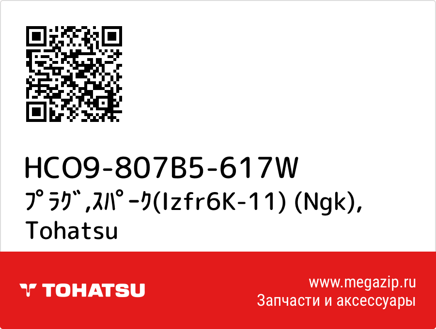 

ﾌﾟﾗｸﾞ,ｽﾊﾟｰｸ(Izfr6K-11) (Ngk) Tohatsu HCO9-807B5-617W