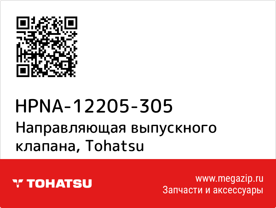 

Направляющая выпускного клапана Tohatsu HPNA-12205-305