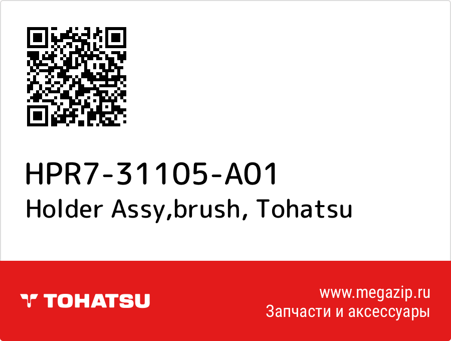 

Holder Assy,brush Tohatsu HPR7-31105-A01