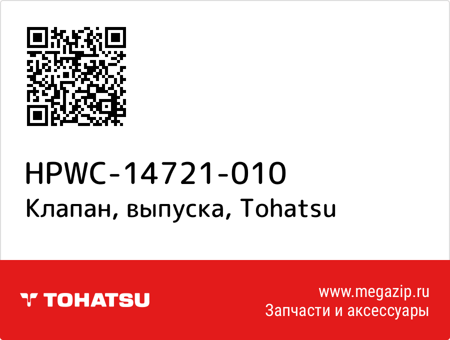 

Клапан, выпуска Tohatsu HPWC-14721-010