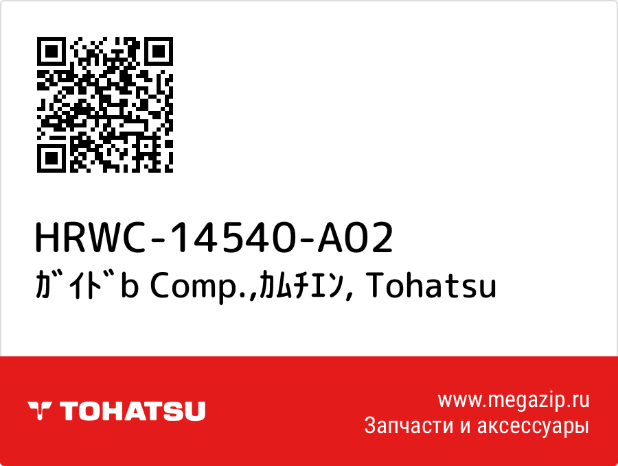 

ｶﾞｲﾄﾞb Comp.,ｶﾑﾁｴﾝ Tohatsu HRWC-14540-A02