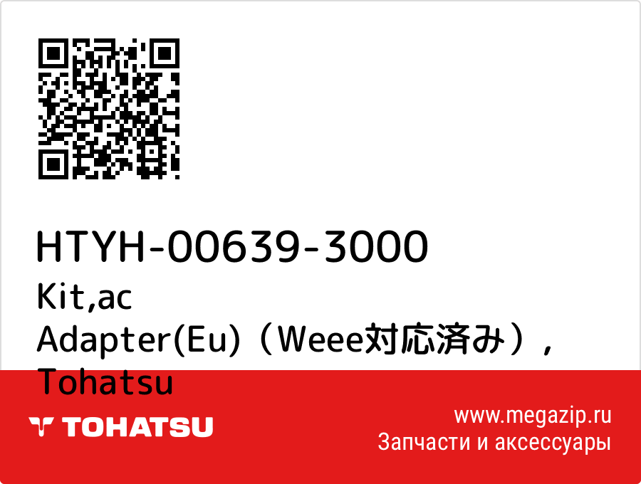 

Kit,ac Adapter(Eu)（Weee対応済み） Tohatsu HTYH-00639-3000