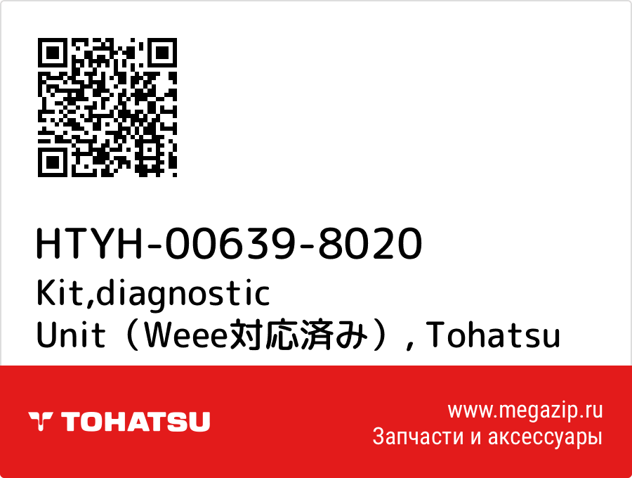 

Kit,diagnostic Unit（Weee対応済み） Tohatsu HTYH-00639-8020