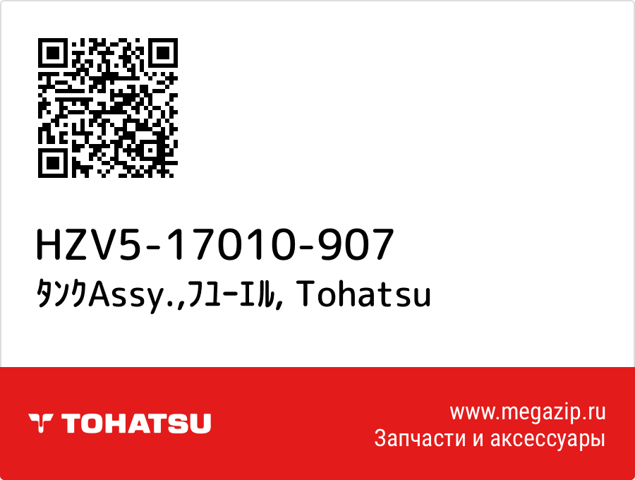 

ﾀﾝｸAssy.,ﾌﾕｰｴﾙ Tohatsu HZV5-17010-907