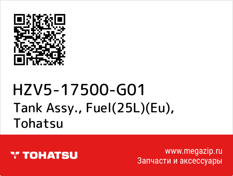 

Tank Assy., Fuel(25L)(Eu) Tohatsu HZV5-17500-G01