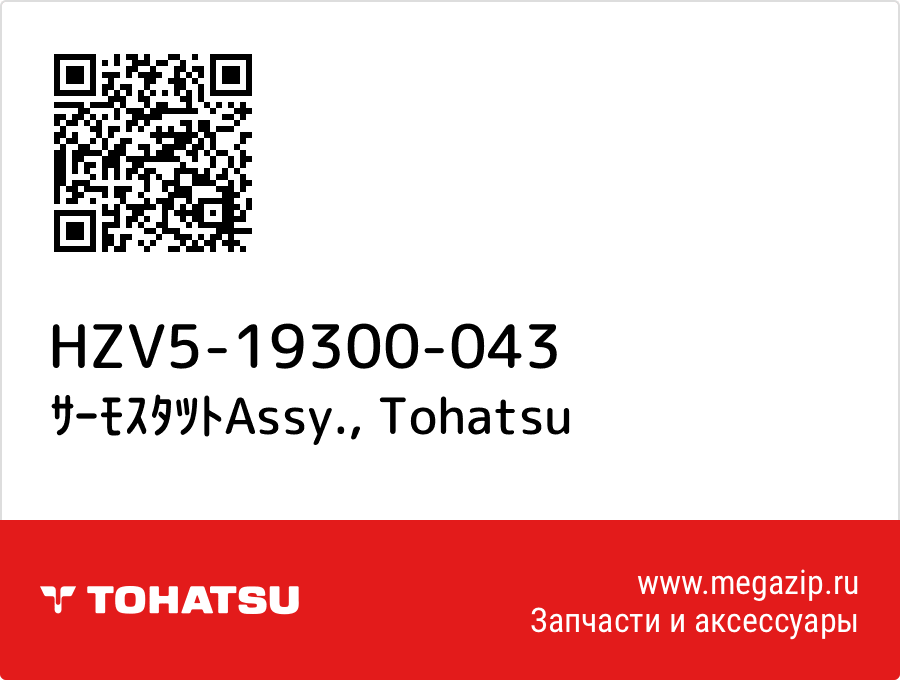 

ｻｰﾓｽﾀﾂﾄAssy. Tohatsu HZV5-19300-043