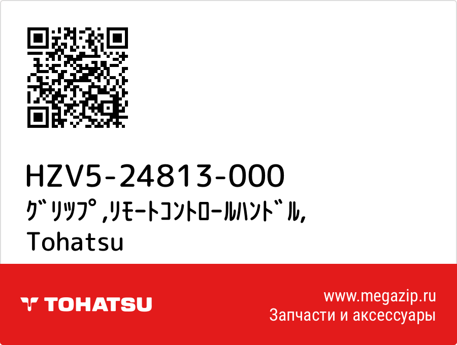 

ｸﾞﾘﾂﾌﾟ,ﾘﾓｰﾄｺﾝﾄﾛｰﾙﾊﾝﾄﾞﾙ Tohatsu HZV5-24813-000